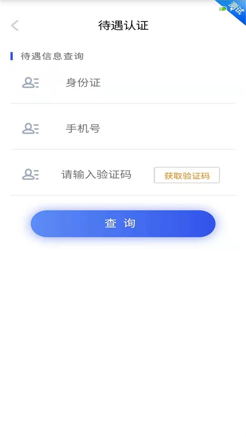 四川e社保app官方版图1