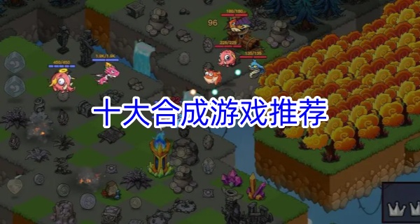 十大合成游戏推荐