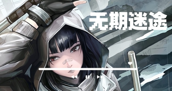 无期迷途版本合集