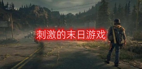 刺激的末日游戏