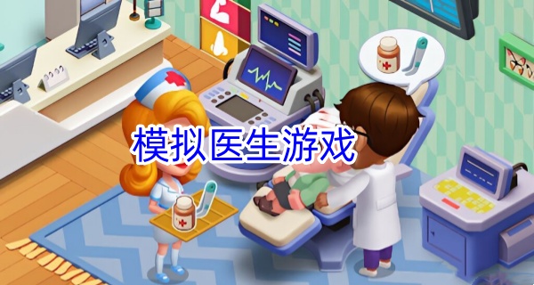 模拟医生游戏