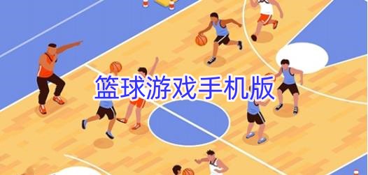 篮球游戏手机版