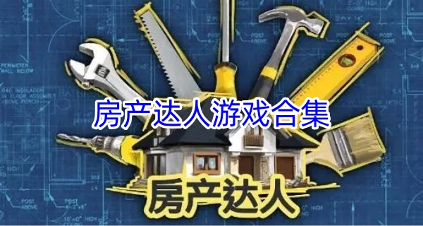 房产达人游戏合集