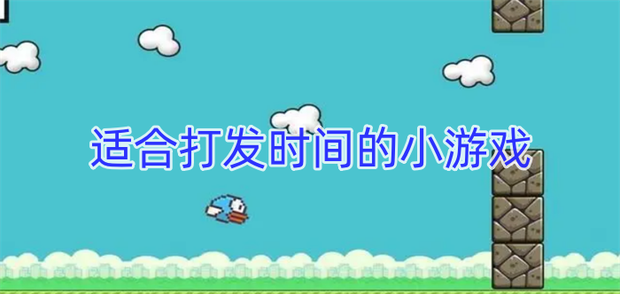 适合打发时间的小游戏