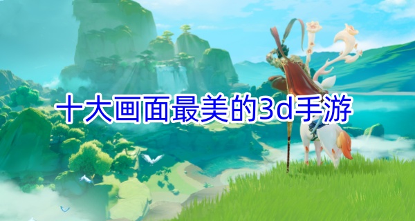 十大画面最美的3d手游