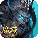 魔域口袋版安卓版