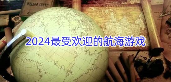 2024最受欢迎的航海游戏