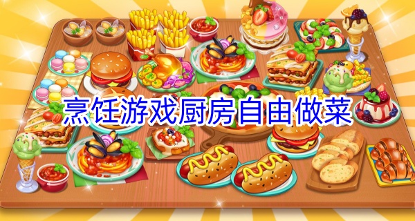 烹饪游戏厨房自由做菜