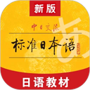标准日本语app