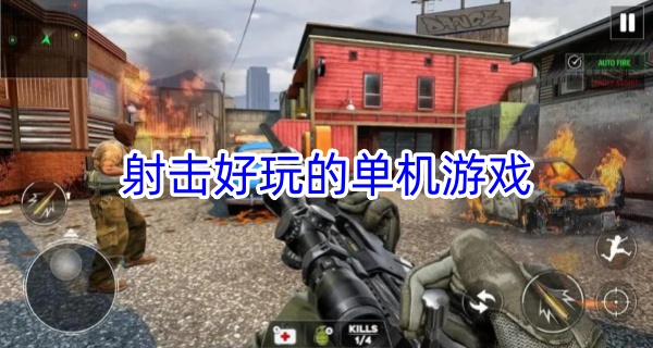 射击好玩的单机游戏