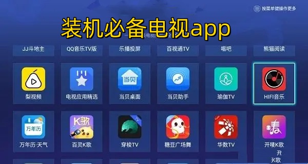 装机必备电视app