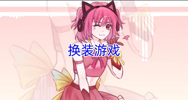 换装游戏