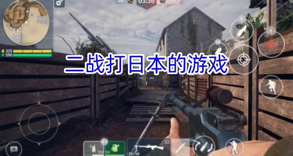二战打日本的游戏