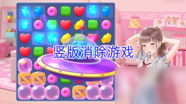 竖版消除游戏