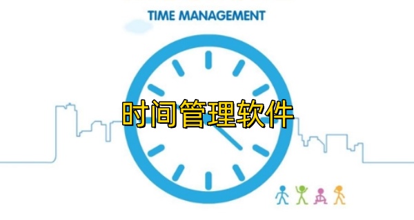 时间管理软件