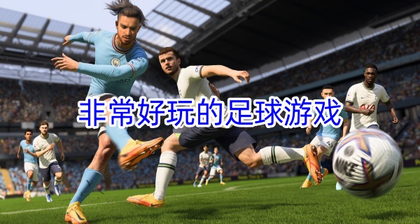 非常好玩的足球游戏