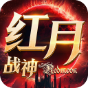 红月战神手游官网版