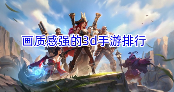 画质感强的3d手游排行