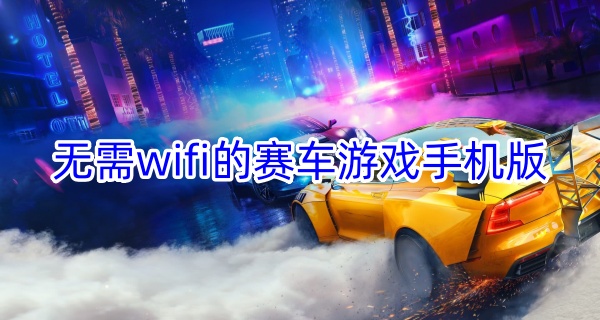 无需wifi的赛车游戏手机版