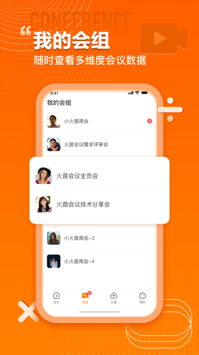 火苗会议官方版图2