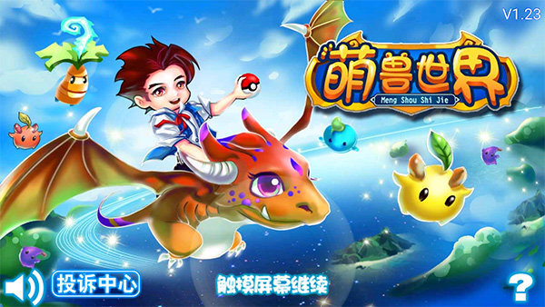 萌兽世界图3