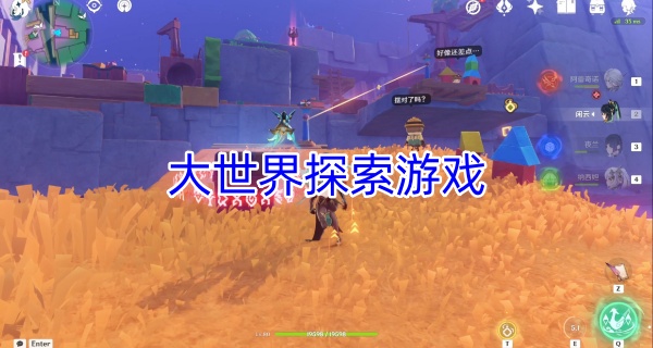 大世界探索游戏