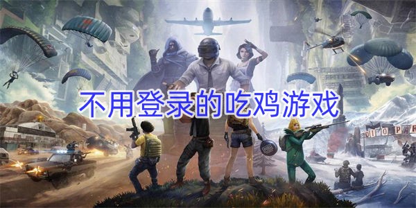 不用登录的吃鸡游戏