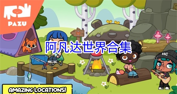 阿凡达世界合集