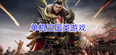 单机三国类游戏