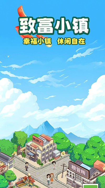 致富小镇图2
