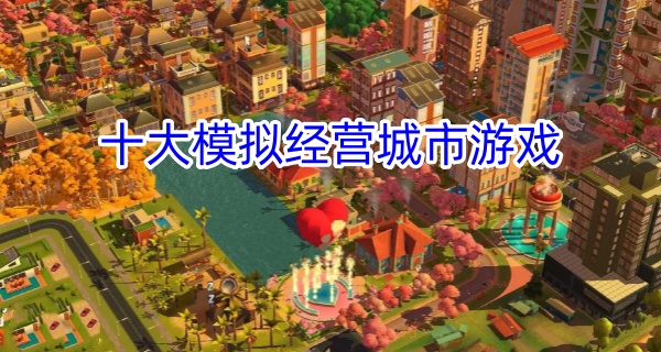 十大模拟经营城市游戏
