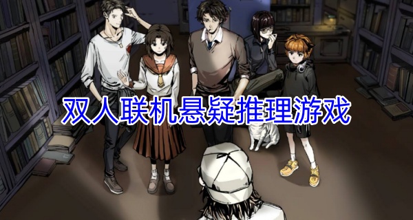 双人联机悬疑推理游戏