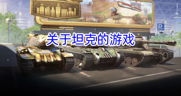 关于坦克的游戏