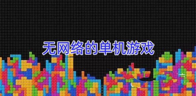 无网络的单机游戏