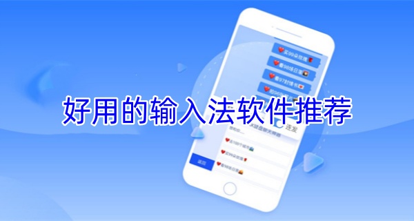 好用的输入法软件推荐