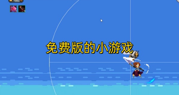 免费版的小游戏