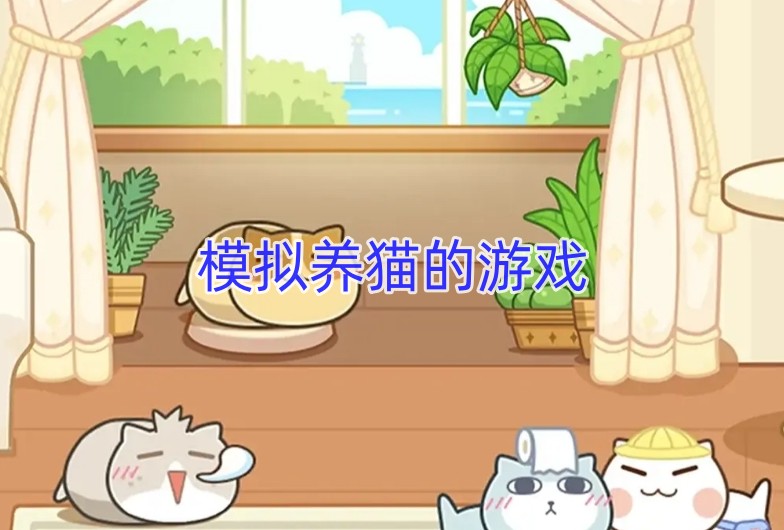 模拟养猫的游戏