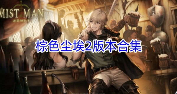 棕色尘埃2版本合集