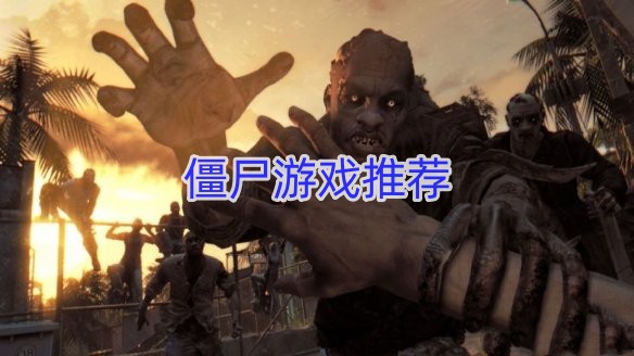 僵尸游戏推荐