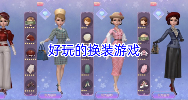 好玩的换装游戏