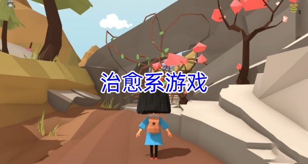 治愈系游戏