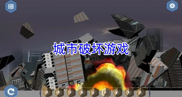 城市破坏游戏