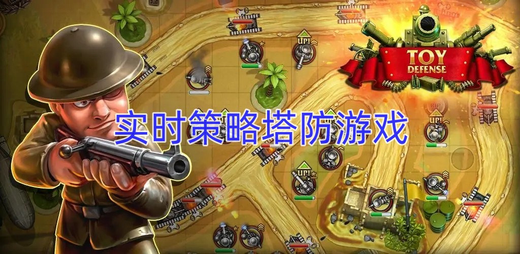 实时策略塔防游戏