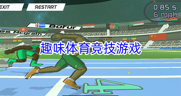 趣味体育竞技游戏
