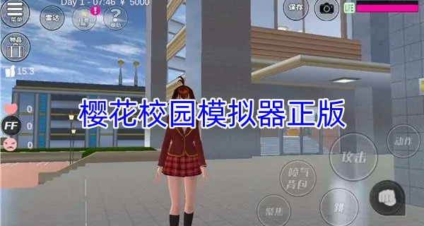 樱花校园模拟器正版