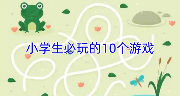 小学生必玩的10个游戏