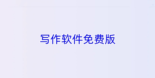 写作软件免费版