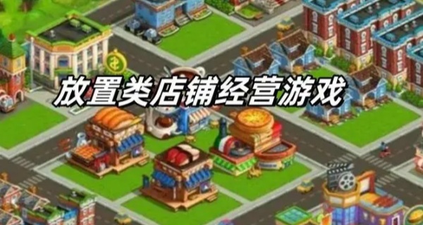 放置类店铺经营游戏