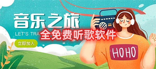 全免费听歌软件