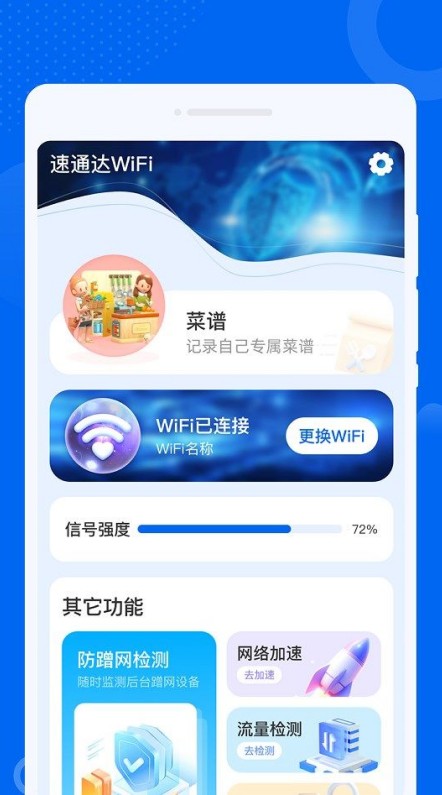 速通达WiFiapp图2